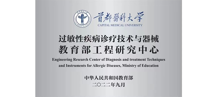 jj插bb穴网址过敏性疾病诊疗技术与器械教育部工程研究中心获批立项